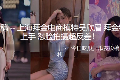 上海拜.金电商模.特拜金.物质好.上手_怼脸.拍摄超.反差