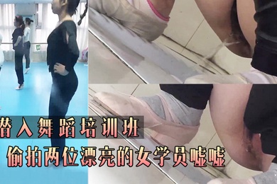 潜.入舞.蹈培.训班_偷.拍两位.漂亮的.女学员.嘘.嘘