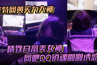 推特网黄实力大神DOM黑宫精致白富美女神Song网吧DO销魂啪啪诱惑