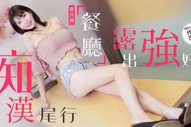 兔子先生痴汉尾行之餐厅露出强奸