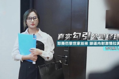 腕儿真实勾引公司经理