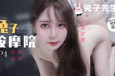 兔子按摩院EP4超颜抽插-凌波丽