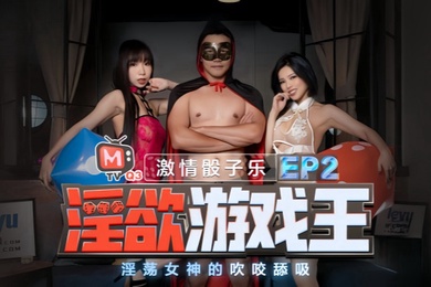 夏晴子夏语芯淫欲游戏王_EP2_节目篇_淫荡女神的吹咬舔吸