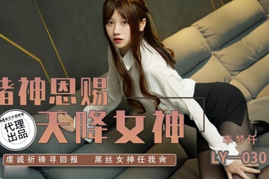 李梦仟LY030.赌神思赐天降女神虔诚祈祷寻回报黑丝女神任我抽射