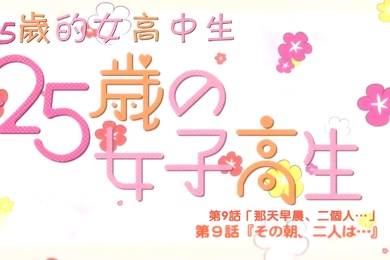 中文字幕25歲的女高中生第九集