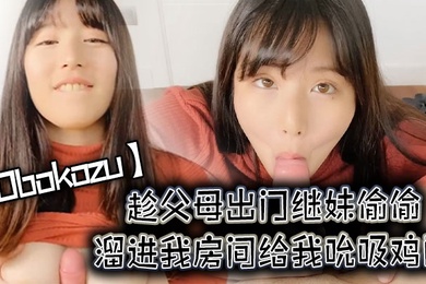 Obokozu趁父母出门继妹偷偷溜进我房间给我吮吸鸡巴