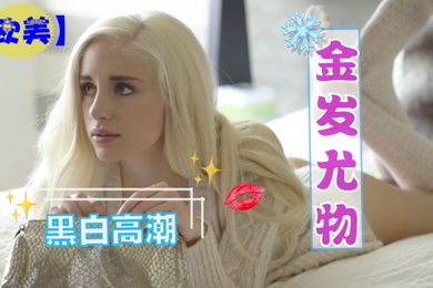 黑白配-黑人大鸡巴插得金发尤物一直乱叫