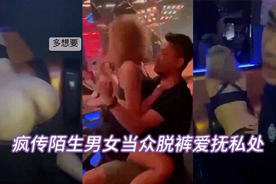 当众脱.裤私处坦承.喝太多.辩.解夜店.太催情