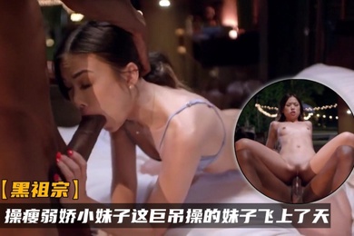 黑祖宗操瘦弱娇小妹子这巨吊操的妹子飞上了天黑白配视觉冲击强烈