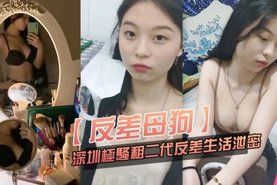 反差母狗可爱粉.嫩小富.婆是个.小母狗.深圳极骚.租二代反差.生活.泄密