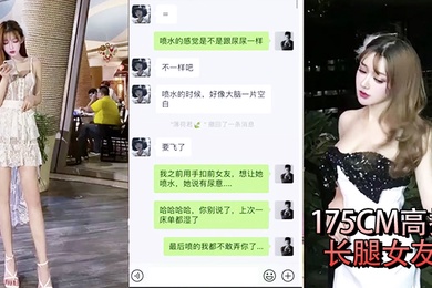 性爱泄密流出小鲜肉和175CM高挑长腿女友做爱自拍微信的聊天记录毁三观想让多人操她高潮喷水