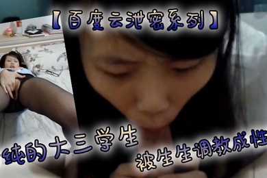 百度云泄密系列清纯的大三学生被生生调教成性奴