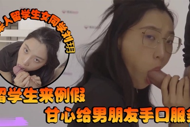 泄密知名华人留学生女同学刘玥留学生来例假甘心给男朋友手口服务