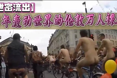 泄密流出当年轰动世界的伦敦万人裸骑