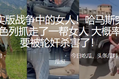 真实版战争中的女人哈马斯突袭以色列抓走了一帮女人大概率是要被轮奸杀害了