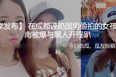 在成都诬陷国男偷拍的女孩在济南被爆与黑人开淫趴
