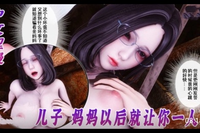 3D中文涩漫-侍奉女神儿子妈妈以后就让你一人操1