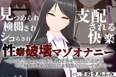 一边看姐姐的NTR狂欢性爱记录一边用受虐快感破坏大脑的洗脑自慰支持