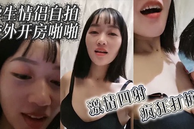 学生情侣自拍校外开房啪啪激情四射疯狂打桩