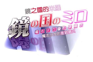 HAT6637鏡の国のミロ魔法少女の恥辱儀式