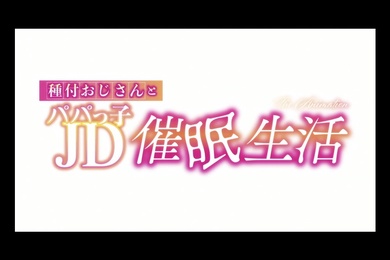 HAT6182種付おじさんとパパっ子JD生活TheAnimation中文字幕