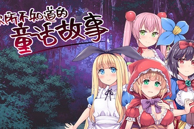 愛麗絲夢游仙境你所不知道的童話故事