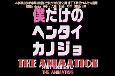 第二集只属于我的变态女友