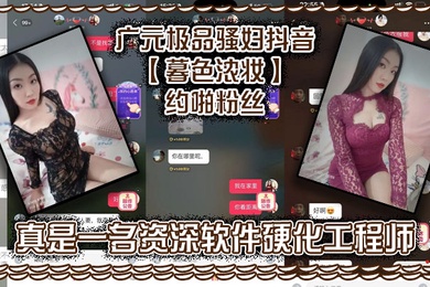 广元极品骚妇抖音暮色浓妆约啪粉丝真是一名资深软件硬化工程师
