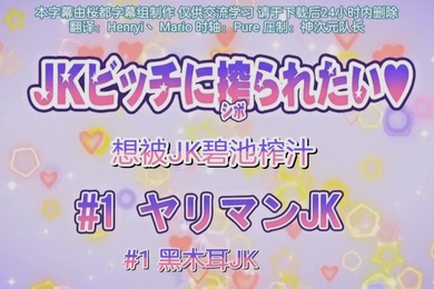 第一集想被jk碧池榨汁黑木耳女友