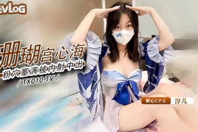 淳儿大奶御姐骚女友cos珊瑚宫心海_粉穴被肉棒塞满疯狂输出内射