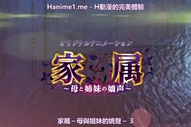 家属母と姉妹の嬌声疼き逸る媚肉乙葉揺られ搾られ姉痴