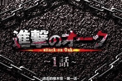 進撃のオーク第1話モーションコミック版