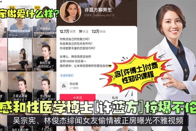 专家做爱什么样情感和性医学博士许蓝方惊爆不伦恋吴宗宪林俊杰绯闻女友偷情被正房曝光不雅视频