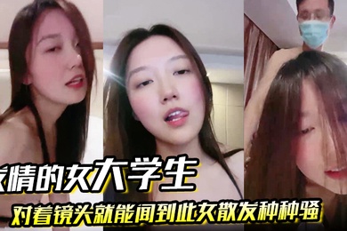 发情的女大学生对着镜头就能闻到此女散发种种骚