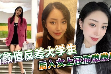 高颜值反差大学生后入女上狂插嗷嗷叫