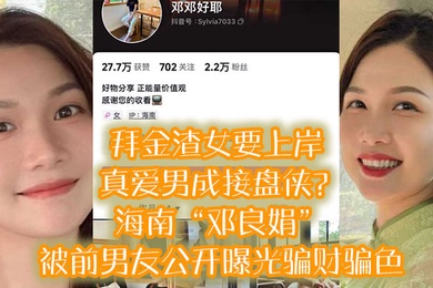 拜金渣.女要上.岸真爱男成.接盘侠海南.邓良.娟被前.男友公开.曝.光骗财.骗色