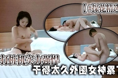 探花精选打桩机实力强悍干得太久外围女神累了边玩手机边被后入