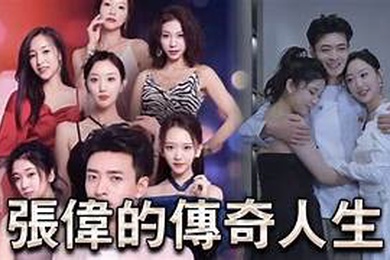 擦边短剧张伟的传奇人生85集都市大后宫NTL黄毛攻略被人的妻子