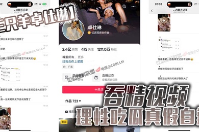 三只羊卓仕琳吞精视频理性吃瓜真假自辩