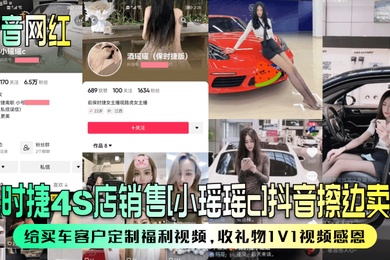 抖音网红保时捷4S店销售小瑶瑶c抖音擦边卖车给买车客户定制福利视频收礼物1V1视频感恩