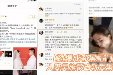 完整版补档劲爆成都黑帽门成都某职业学院人妻吴施蒙出轨爱黑人真敬业英语卖骚视频中还有朗朗读书声被曝光外网