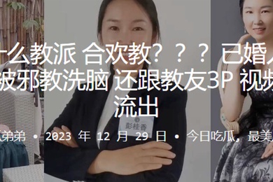 这是.什么教.派合.欢教已婚人.妻彭.桂.香被邪.教洗脑还跟教.友3P视.频曝光.流出