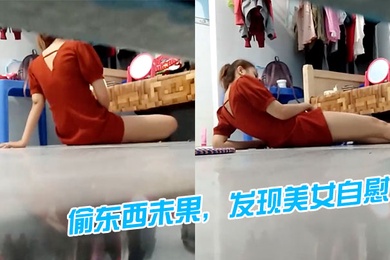 偷东西未果发现美女自慰好像被发现了