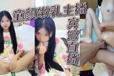 童颜嫩乳主播宾馆直播