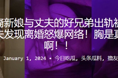 拉丁裔新娘与丈夫的好兄弟出轨被抓包被丈夫发现离婚怒爆网络胸是真的大啊