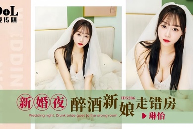 琳怡ID5286新婚夜醉酒新娘走错房
