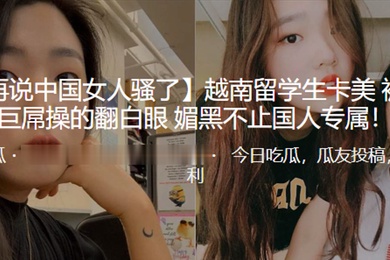 越南.留学.生被.黑人.巨屌操.的翻白.眼_媚黑.不止国.人专属