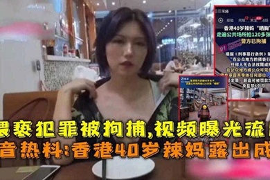 抖音热搜香港40岁辣妈露出成瘾猥亵犯罪被拘