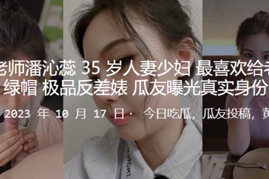 骚逼老师人妻最喜欢戴绿帽_极品反差婊曝光真实身份