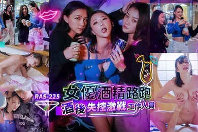 米欧女优酒精路跑酒后失控激战工作人员